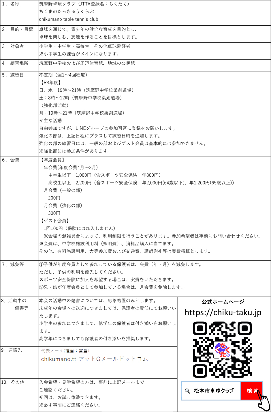 筑摩野卓球クラブ（JTTA登録名：ちくたく）入会案内
