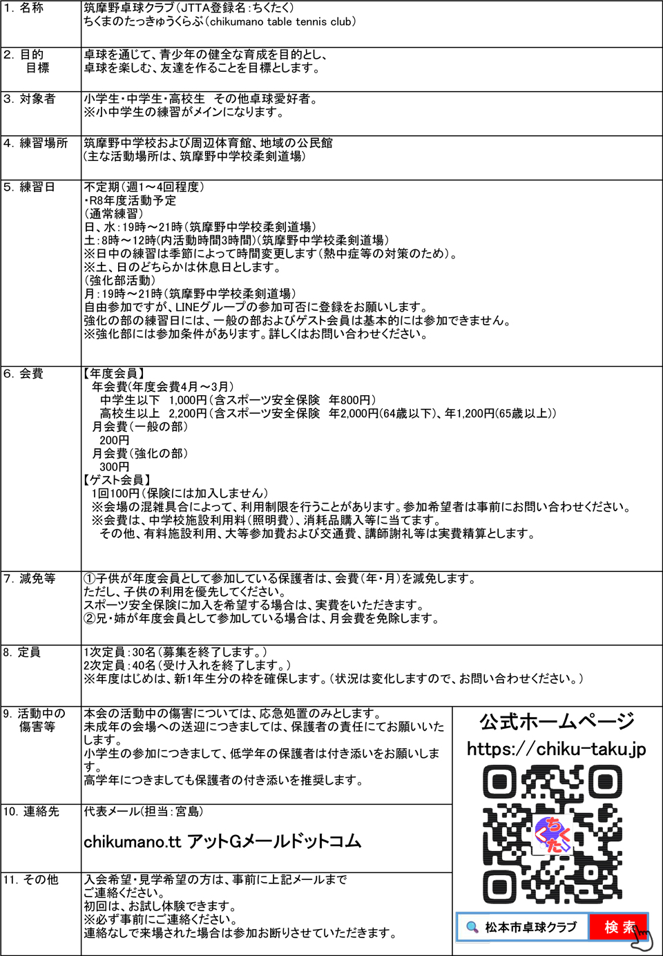 筑摩野卓球クラブ（JTTA登録名：ちくたく）入会案内