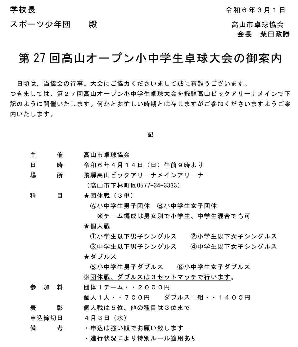 第27回高山オープン小中学生卓球大会の要項