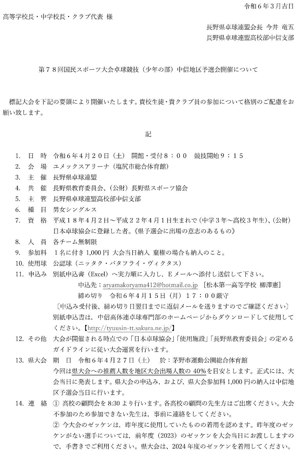 第７８回国民スポーツ大会卓球競技（少年の部）中信地区予選会の要項