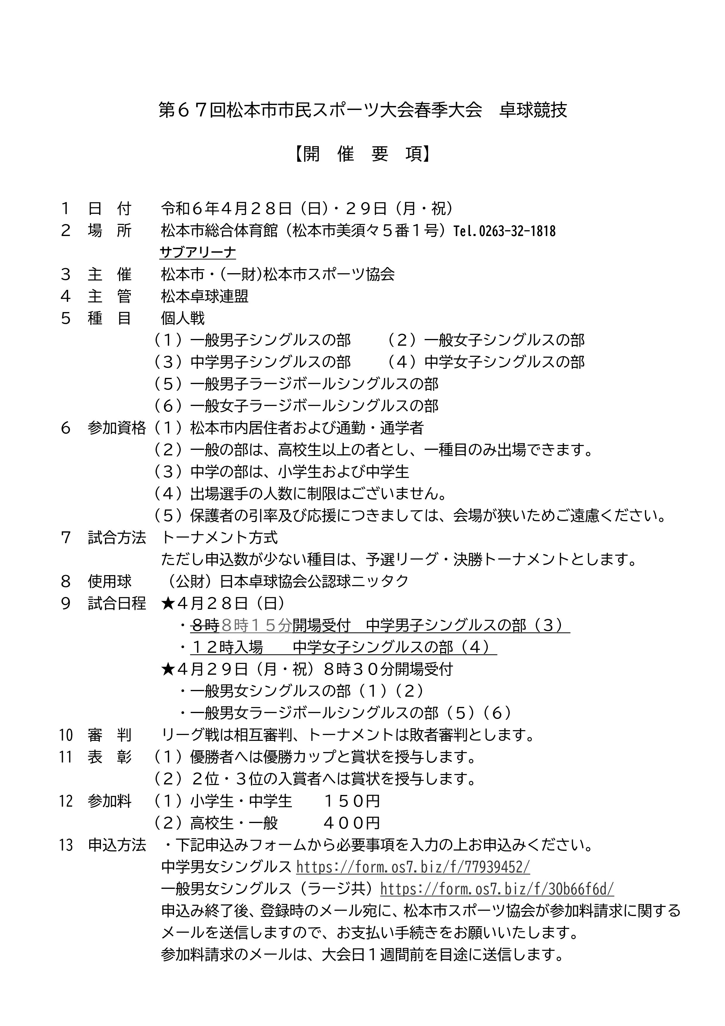 第67回松本市市民スポーツ大会春季大会卓球競技の要項