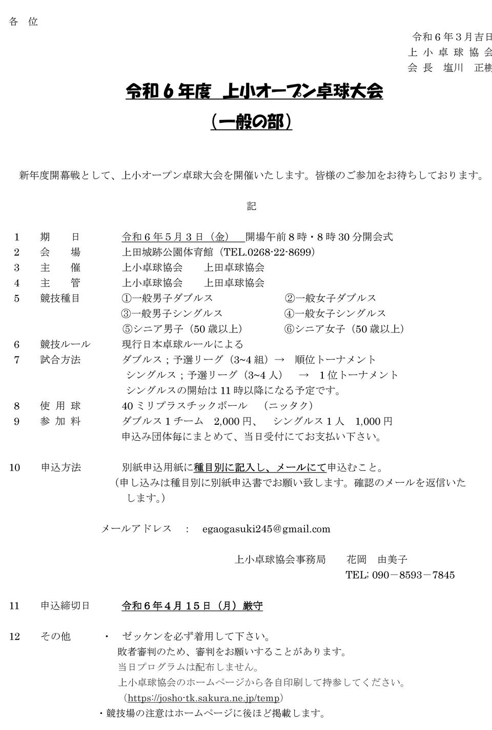 上小オープン卓球大会（一般の部）の要項