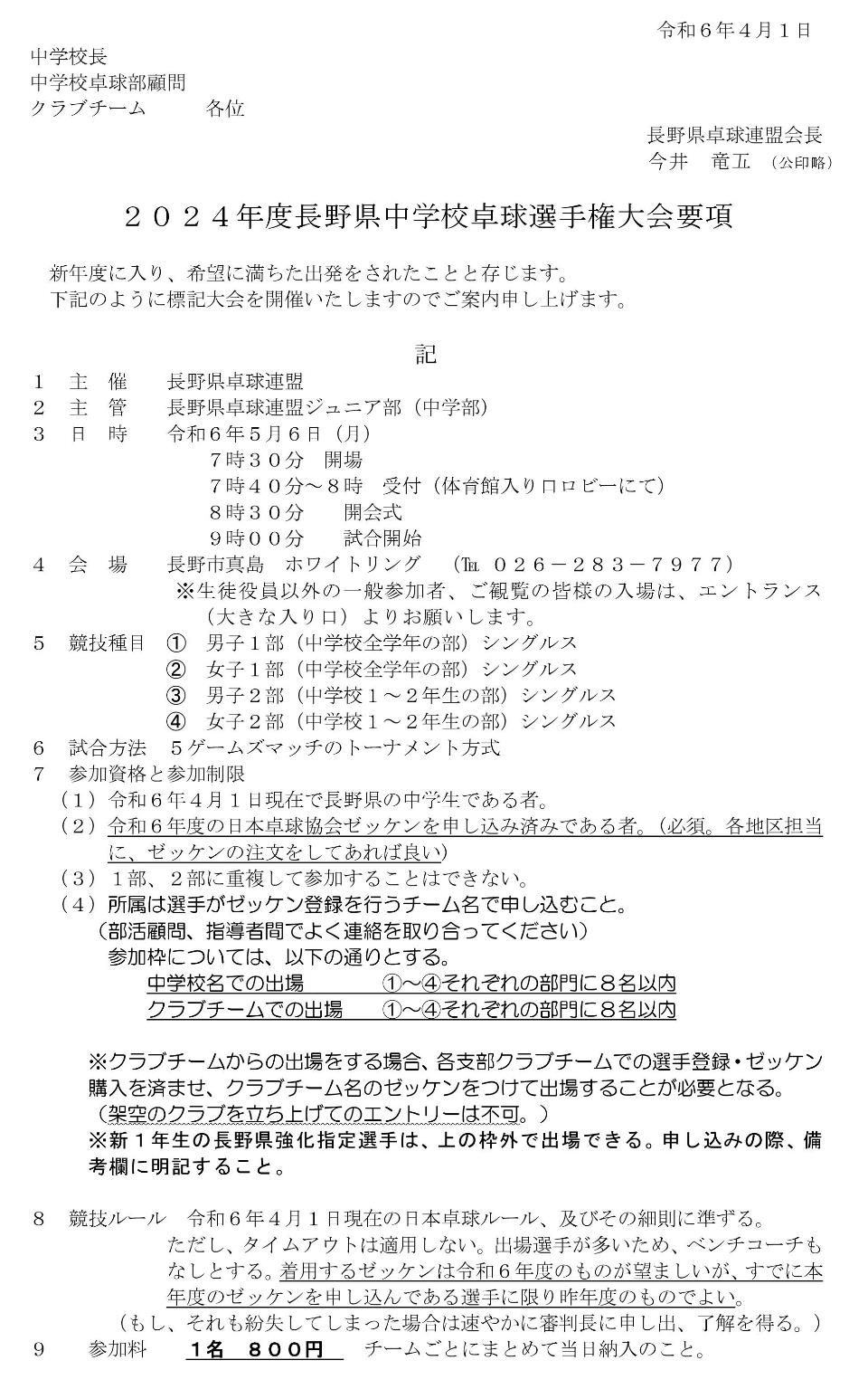 2024年度長野県中学校卓球選手権大会の要項