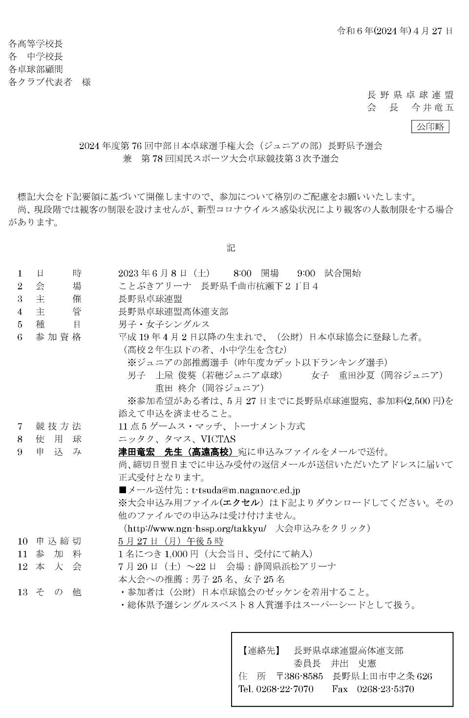 第76回中部日本卓球選手権大会（ジュニアの部）長野県予選会の要項