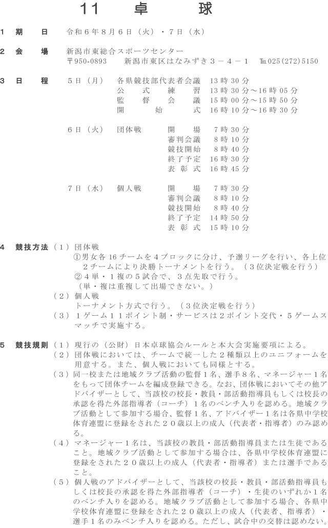 第45回北信越中学校総合競技大会（新潟大会）卓球の部の要項1