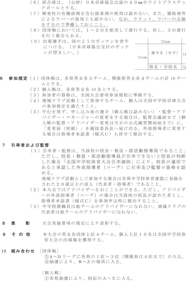 第45回北信越中学校総合競技大会（新潟大会）卓球の部の要項2