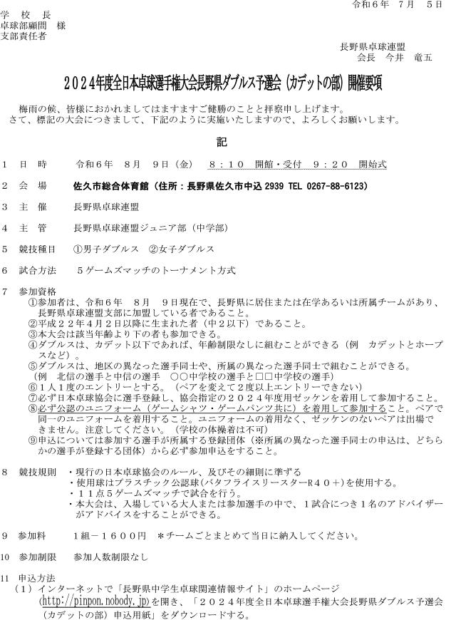 2024年度全日本卓球選手権大会長野県ダブルス予選会(カデットの部)の要項1