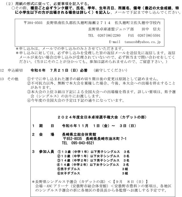 2024年度全日本卓球選手権大会長野県ダブルス予選会(カデットの部)の要項2