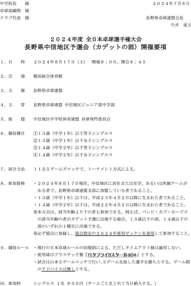 2024年度全日本卓球選手権大会長野県中信地区予選会(カデットの部)の要項1