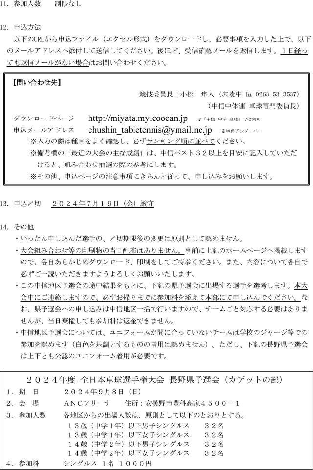 2024年度全日本卓球選手権大会長野県中信地区予選会(カデットの部)の要項2