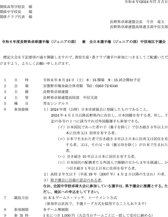 令和6年度長野県卓球選手権(ジュニアの部)兼全日本(ジュニアの部)中信地区予選会の要項1