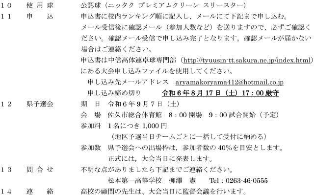 令和6年度長野県卓球選手権(ジュニアの部)兼全日本(ジュニアの部)中信地区予選会の要項2