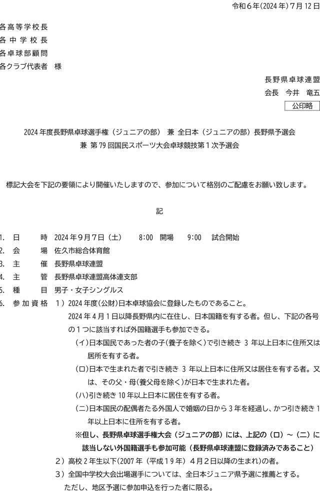 2024年度長野県卓球選手権(ジュニアの部)兼全日本(ジュニアの部)長野県予選会兼第79回国民スポーツ大会卓球競技第1次予選会の要項1