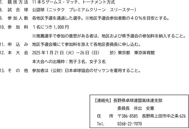 2024年度長野県卓球選手権(ジュニアの部)兼全日本(ジュニアの部)長野県予選会兼第79回国民スポーツ大会卓球競技第1次予選会の要項2