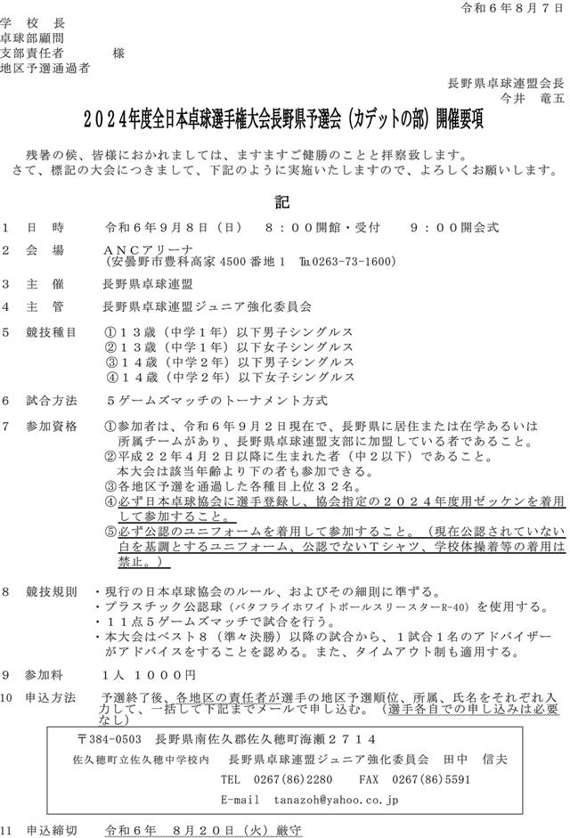 2024年度全日本卓球選手権大会長野県予選会(カデットの部)の要項1