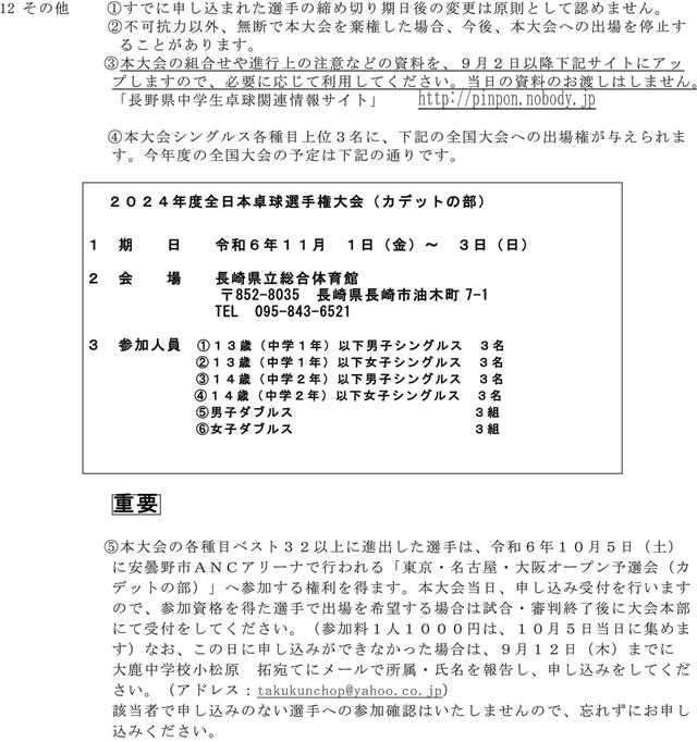 2024年度全日本卓球選手権大会長野県予選会(カデットの部)の要項2