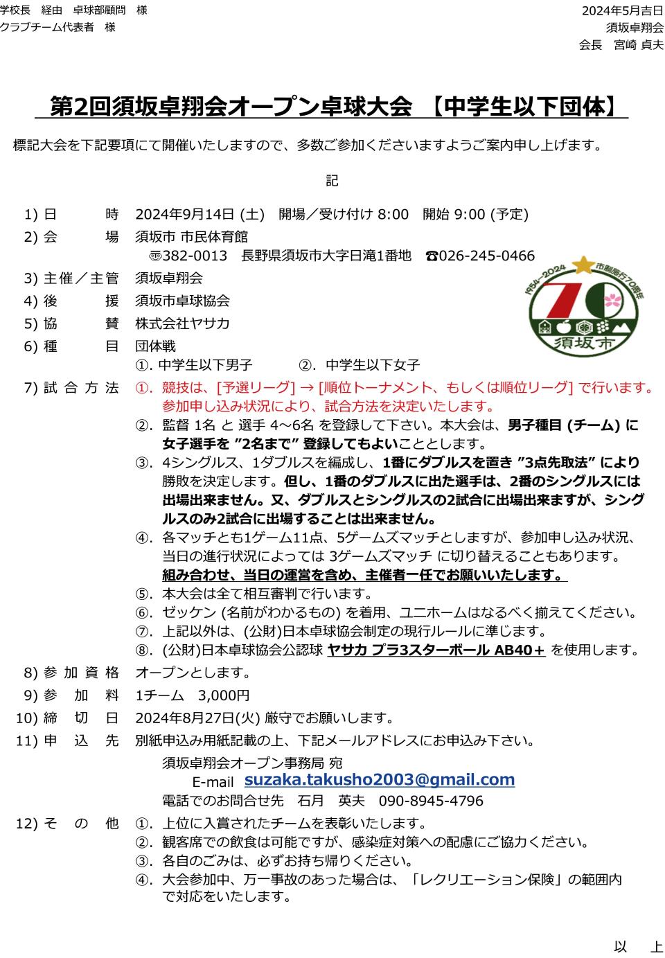 第2回須坂卓翔会オープン卓球大会【中学生以下団体】の要項