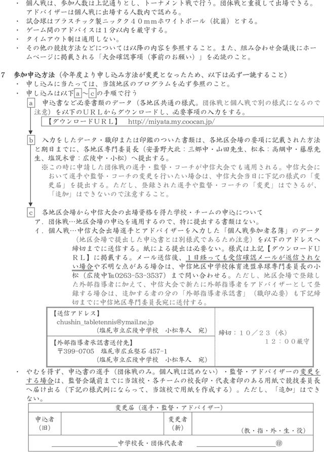 令和６年度長野県中学校新人体育大会中信地区大会卓球の部(松本会場)の要項2