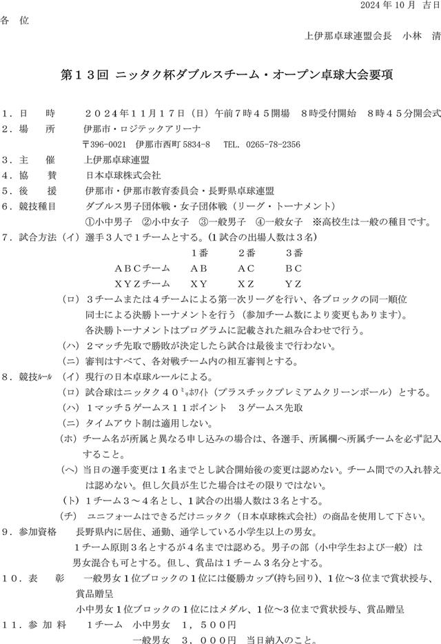 第１３回ニッタク杯ダブルスチーム・オープン卓球大会の要項