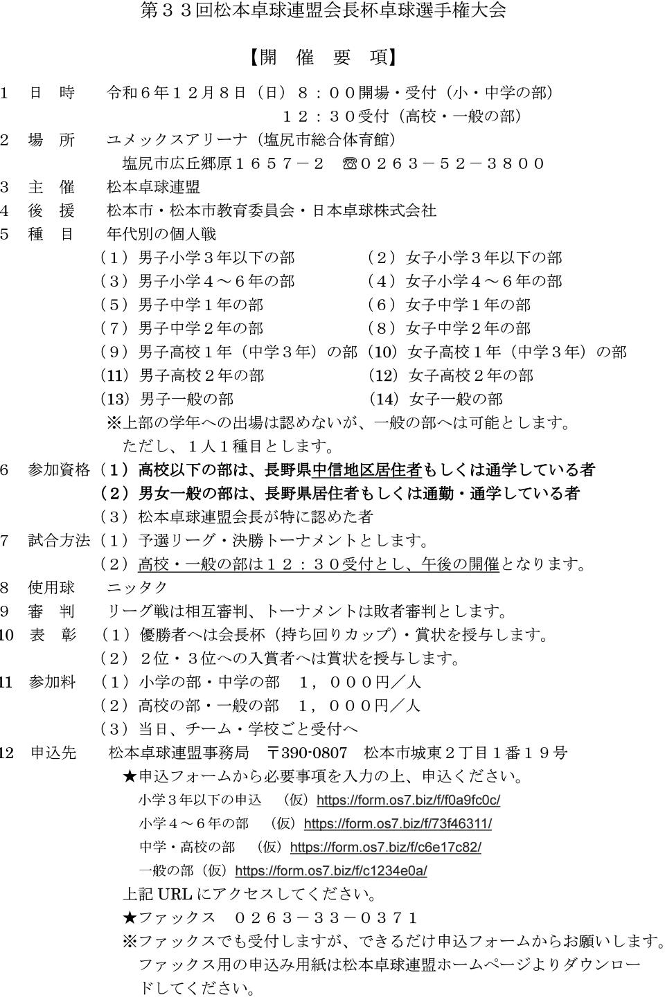 第33回松本卓球連盟会長杯卓球選手権大会の要項