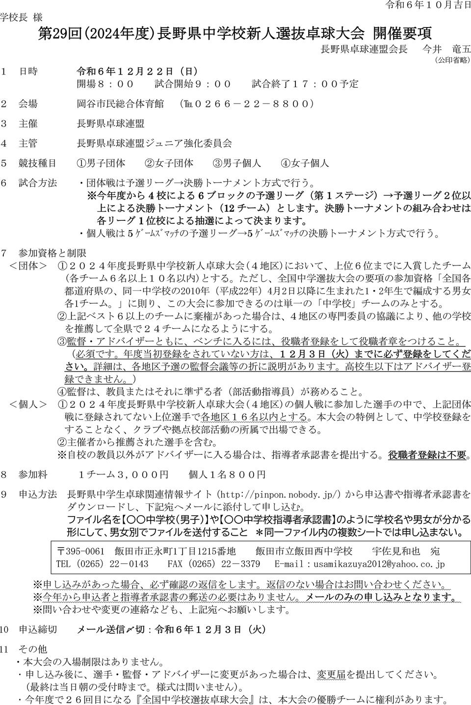 第29回(2024年度)長野県中学校新人選抜卓球大会の要項