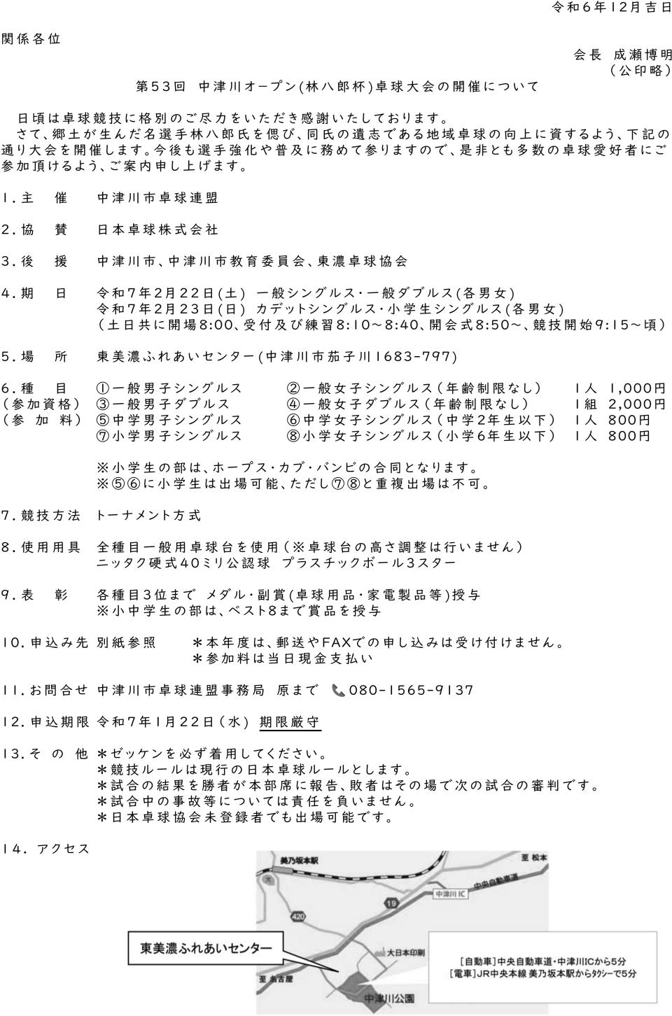 第53回中津川オ－プン(林八郎杯)卓球大会の要項