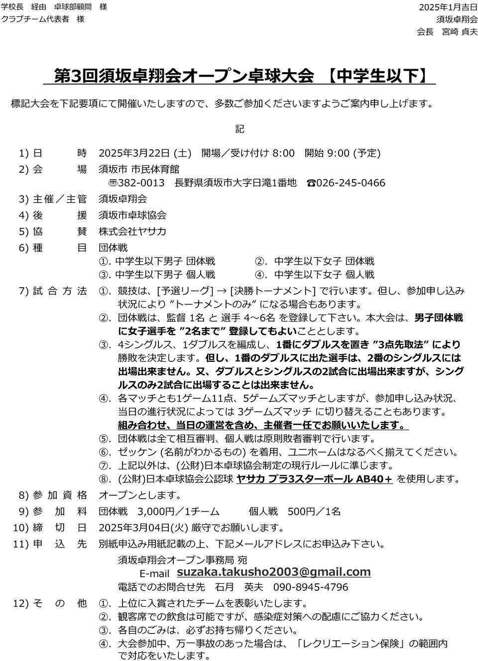 第3回須坂卓翔会オープン卓球大会 (中学生以下)の要項