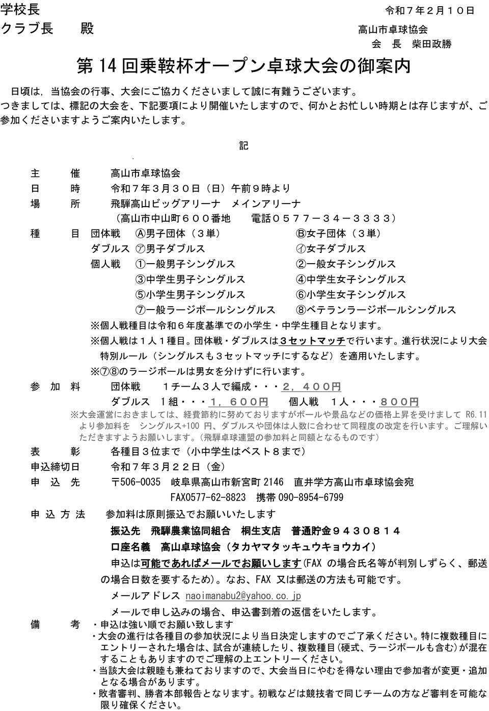 第14回乗鞍杯オープン卓球大会の要項