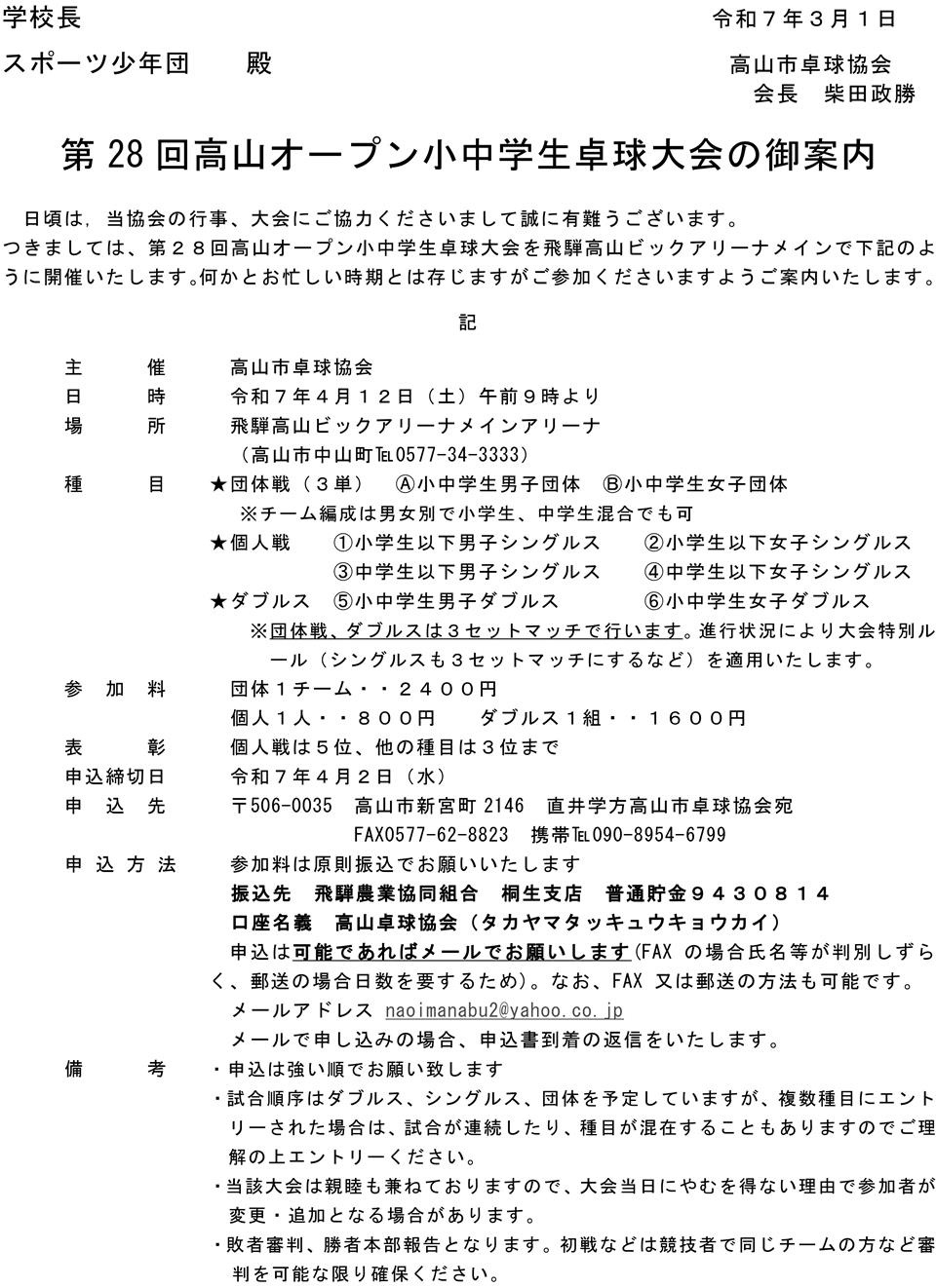 第28回高山オープン小中学生卓球大会の要項