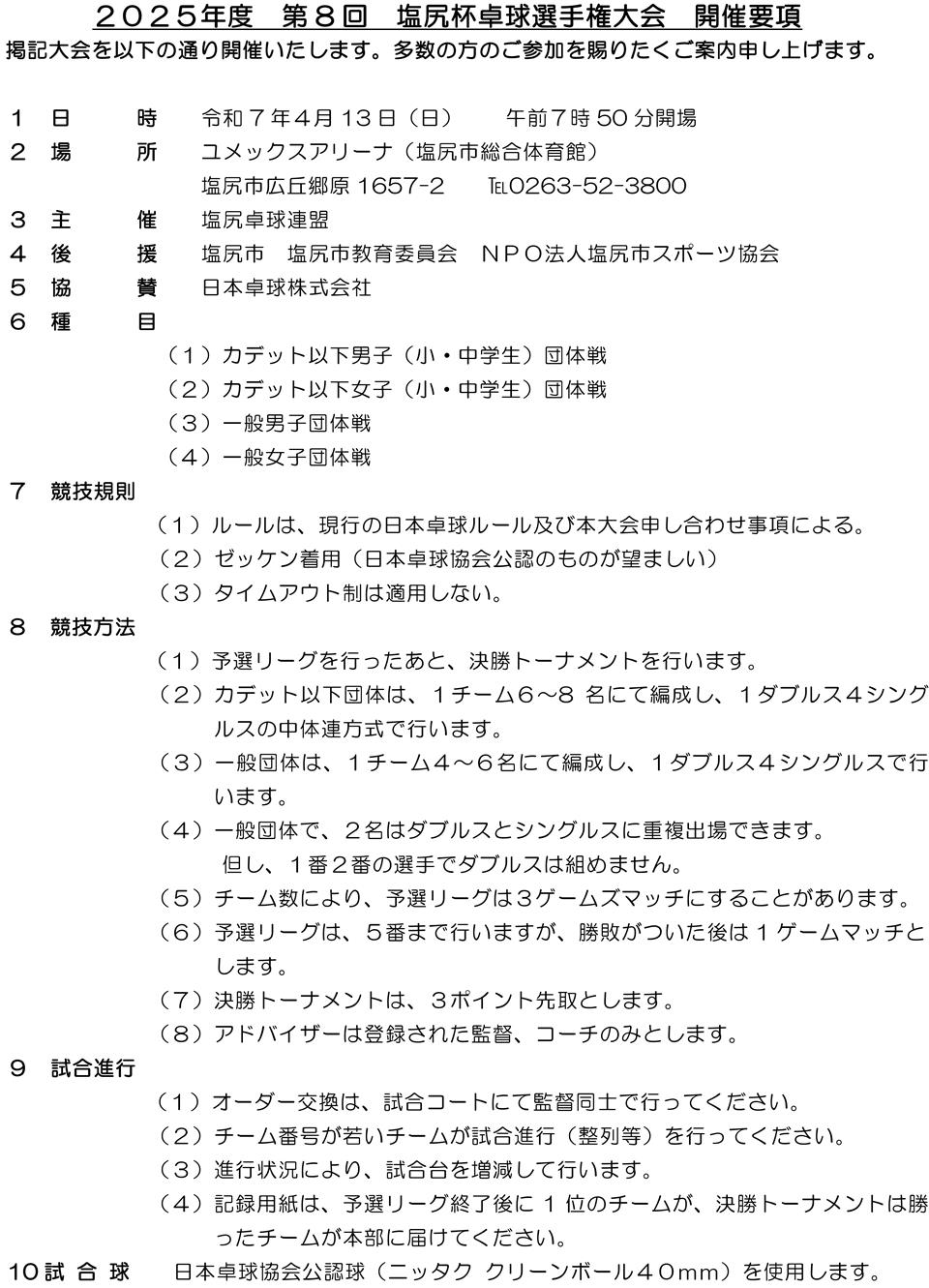 第8回塩尻杯卓球選手権大会の要項1