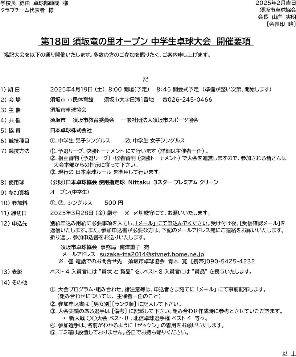 第18回須坂竜の里オープン中学生卓球大会の要項