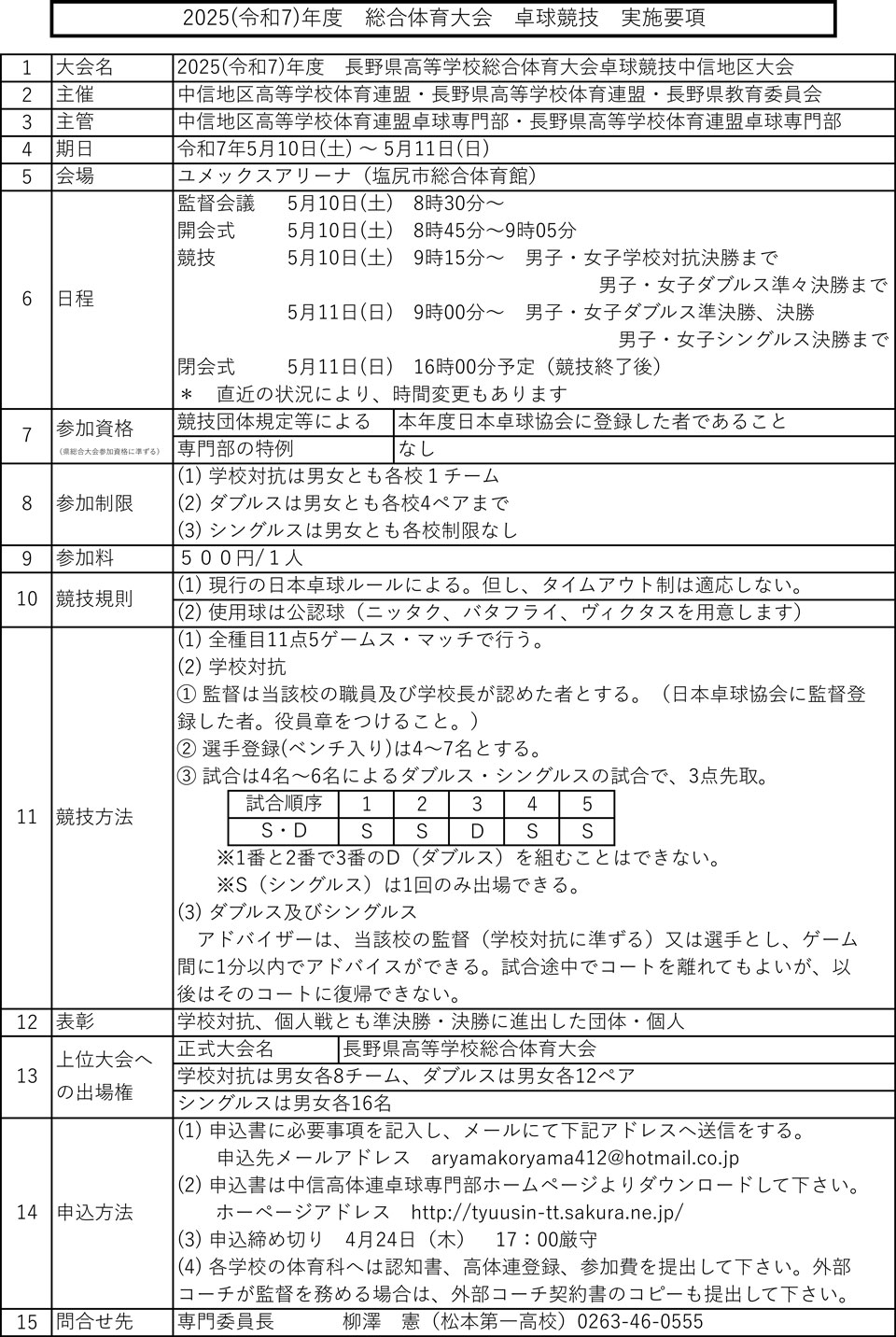 2025(令和7)年度長野県高等学校総合体育大会卓球競技中信地区大会の要項