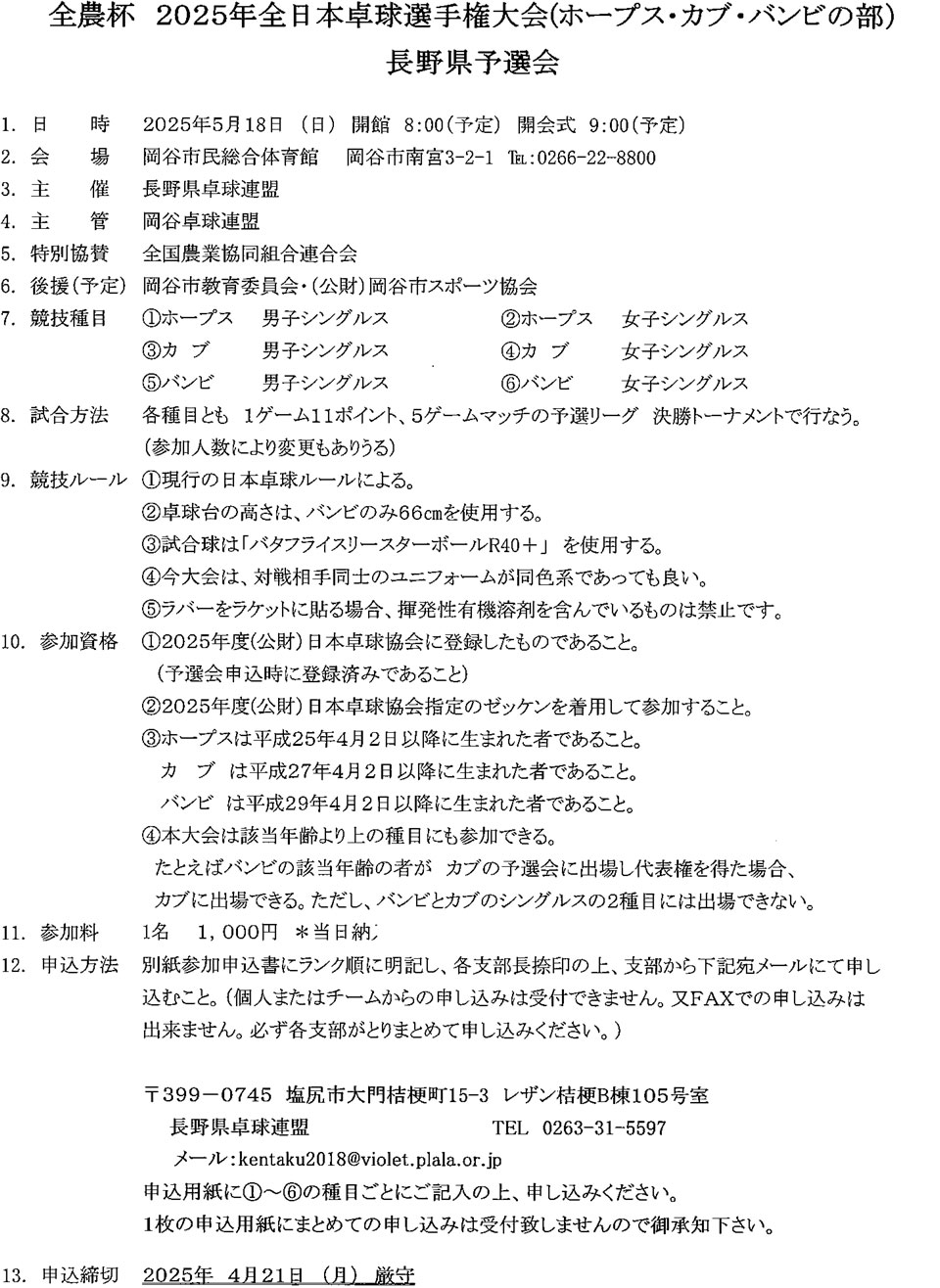 全農杯2025年全日本卓球選手権大会 (ﾎｰﾌﾟｽ・ｶﾌﾞ・ﾊﾞﾝﾋﾞの部) 長野県予選会の要項1