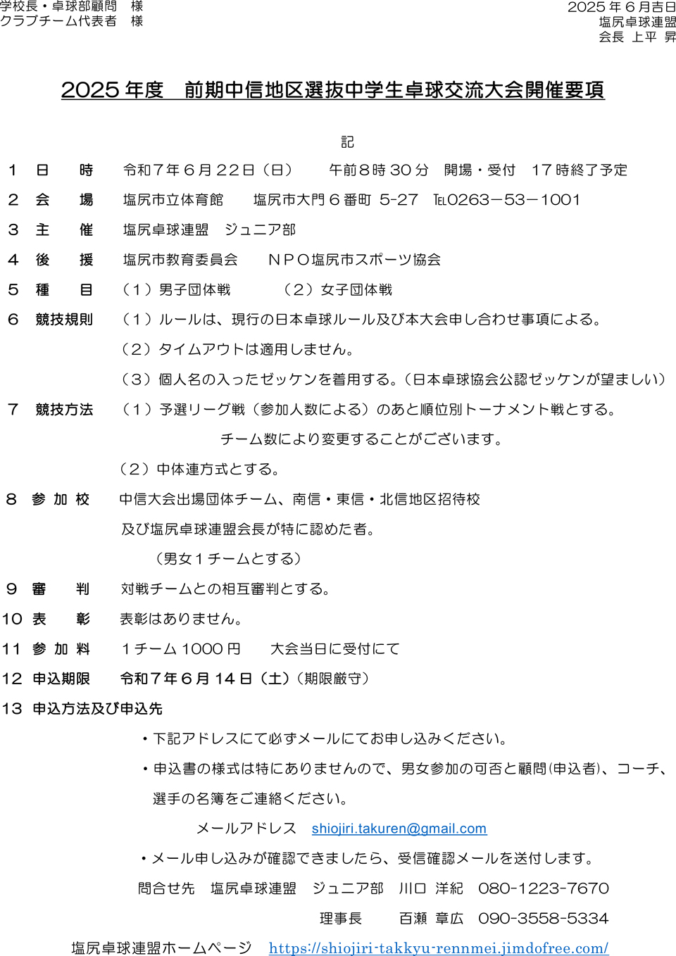 2025年度前期中信地区選抜中学生卓球交流大会の要項