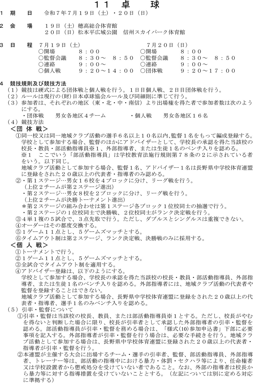 令和7年度第64回長野県中学校総合体育大会卓球の部の要項1