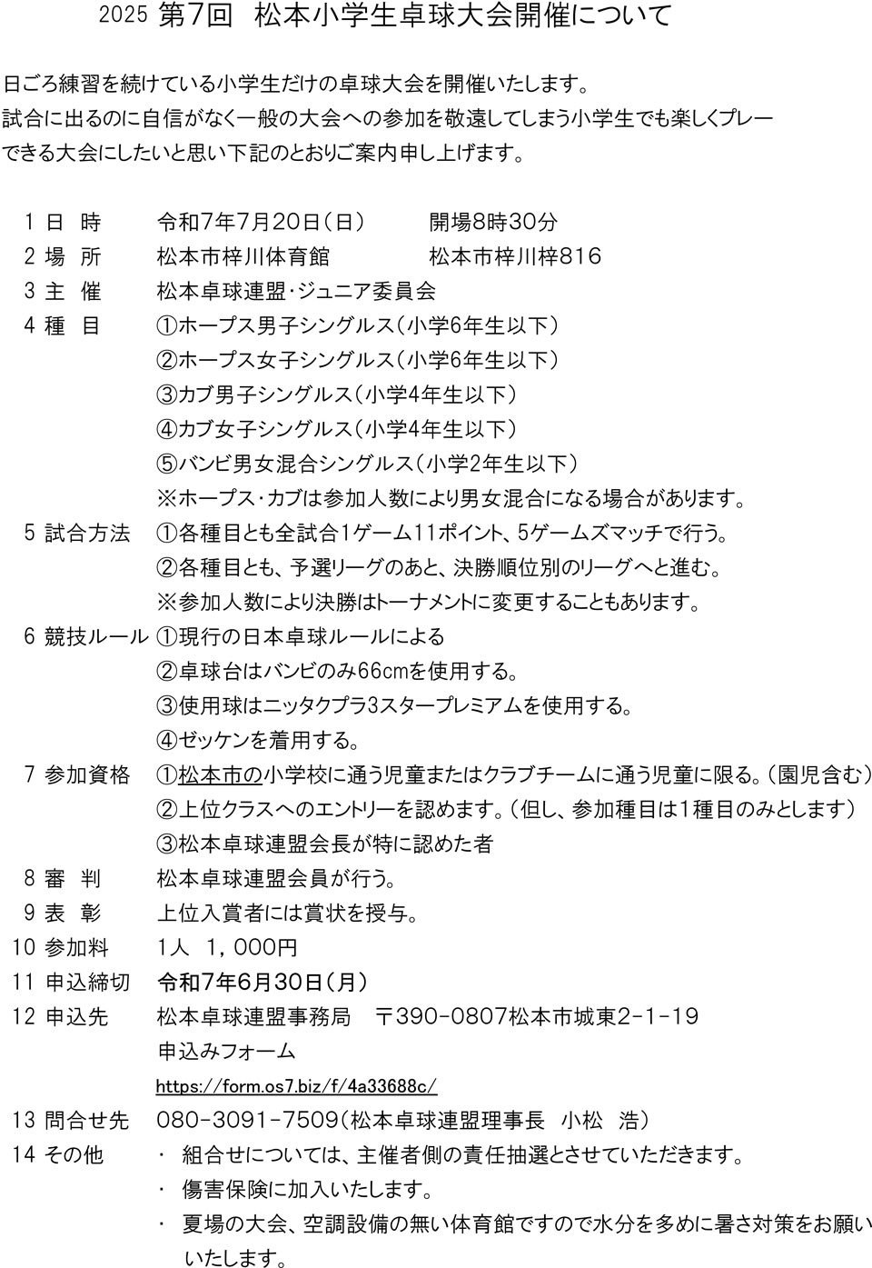 2025第7回松本小学生卓球大会の要項