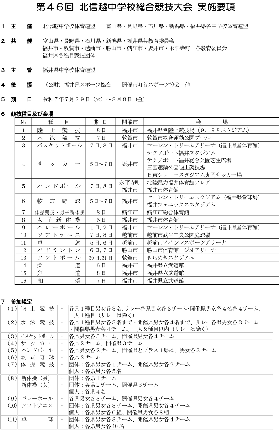 第46回北信越中学校総合競技大会卓球の部の要項1