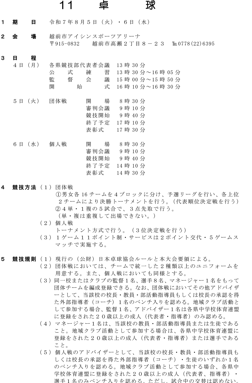 第46回北信越中学校総合競技大会卓球の部の要項3