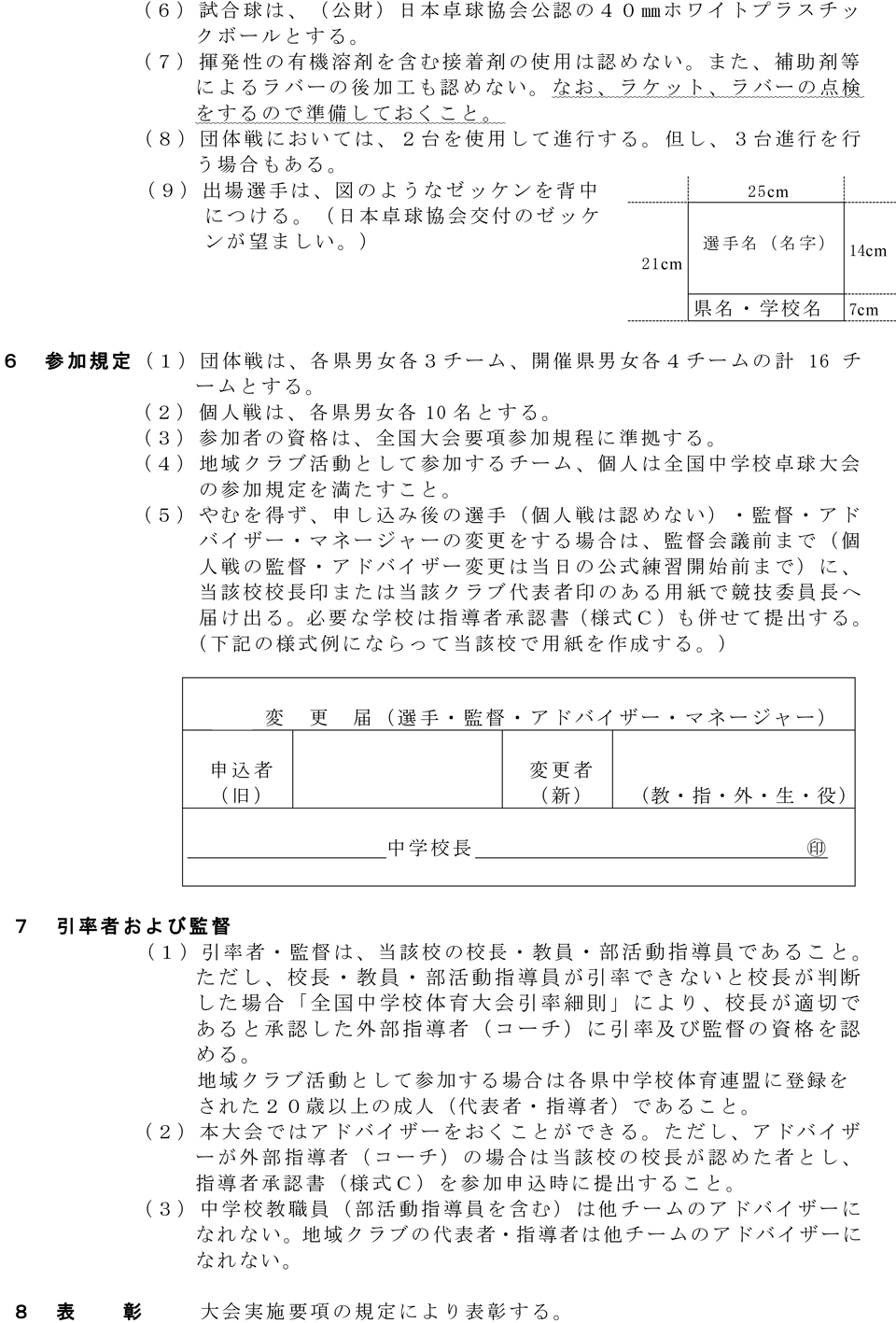 第46回北信越中学校総合競技大会卓球の部の要項4