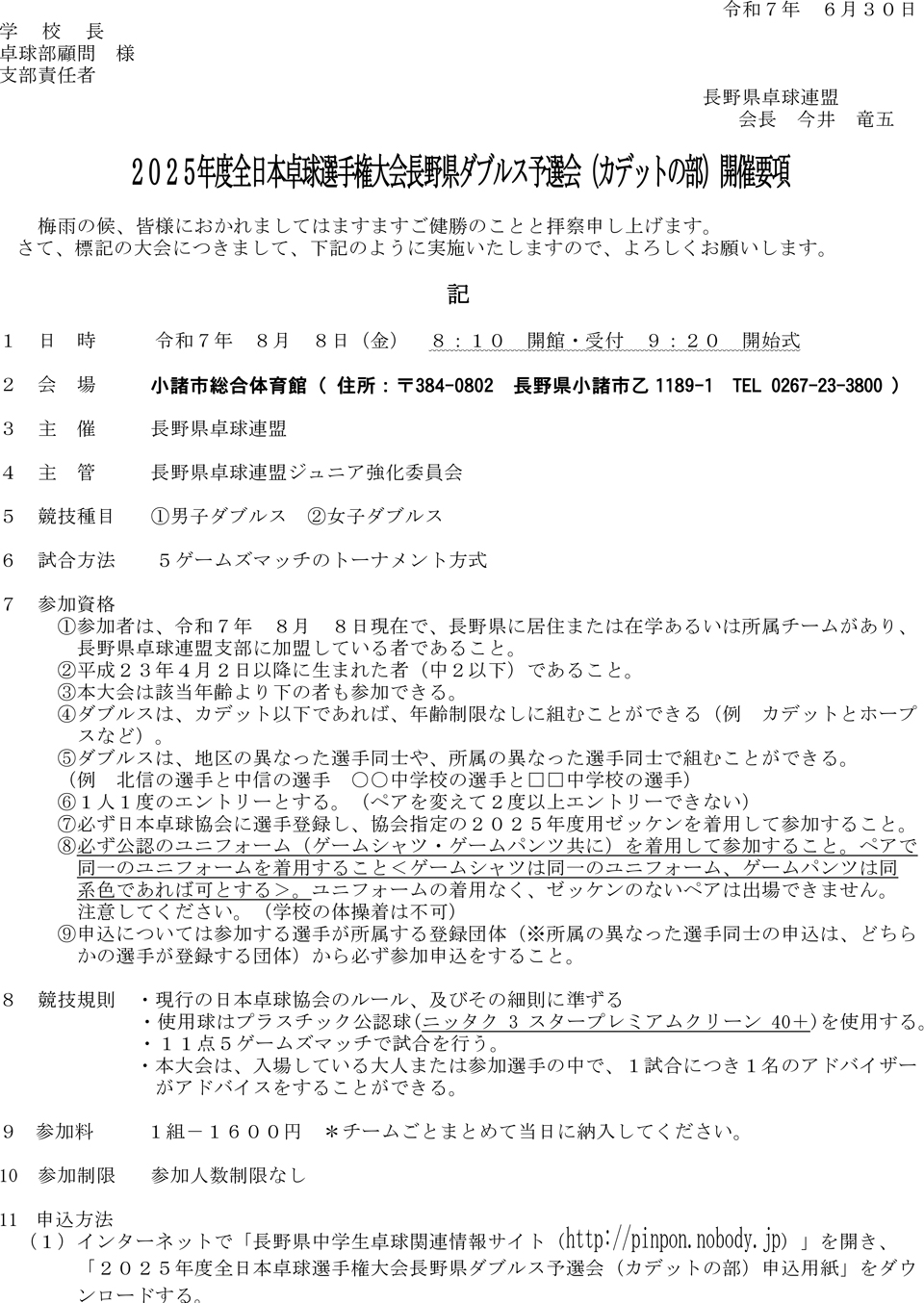 2025年度全日本卓球選手権大会長野県ダブルス予選会(カデットの部)の要項