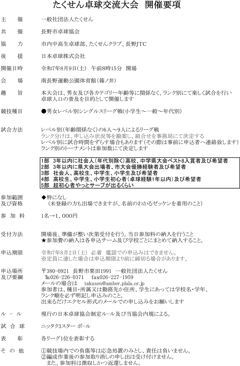 第25回たくせん卓球交流大会の要項