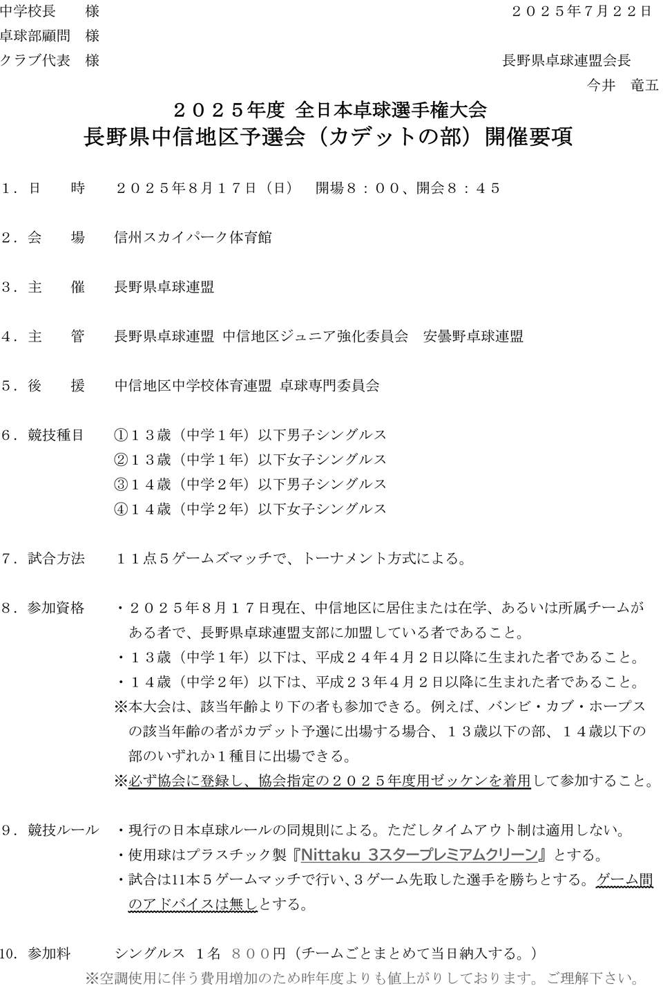 2025年度全日本卓球選手権大会長野県中信地区予選会(カデットの部)の要項1