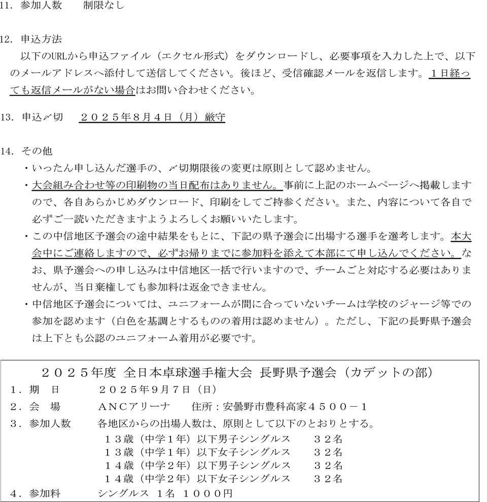 2025年度全日本卓球選手権大会長野県中信地区予選会(カデットの部)の要項2