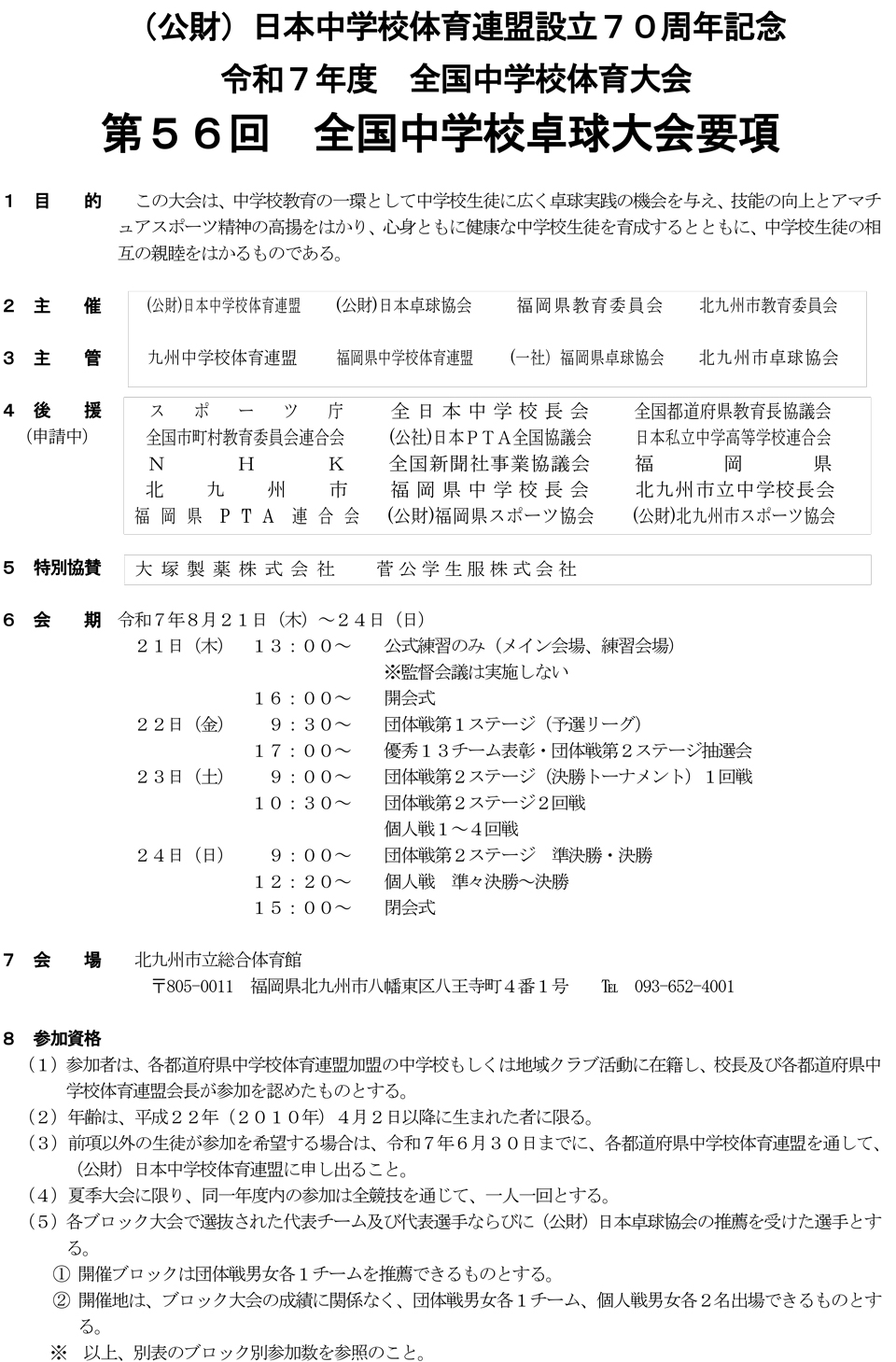 第56回全国中学校卓球大会の要項1