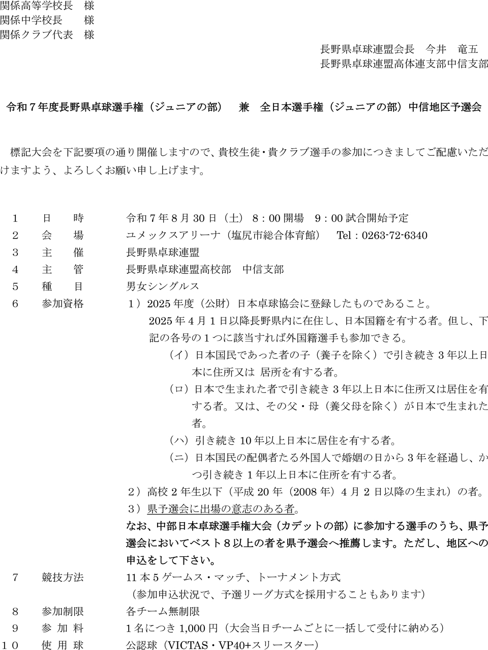 令和7年度長野県卓球選手権(ジュニアの部)兼全日本選手権(ジュニアの部)中信地区予選会の要項