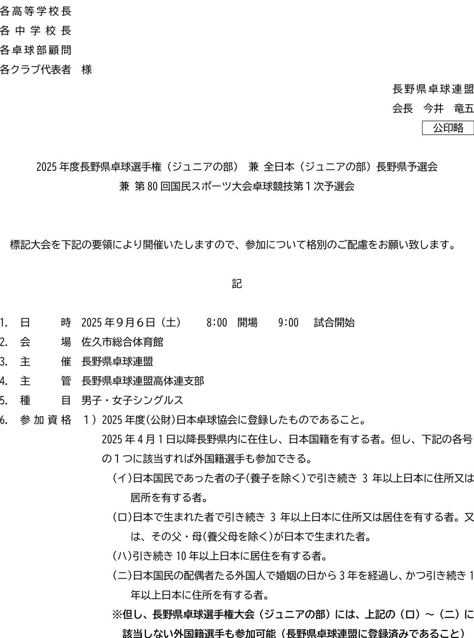 2025年度長野県卓球選手権(ジュニアの部)兼全日本(ジュニアの部)長野県予選会兼第80回国民スポーツ大会卓球競技第1次予選会の要項1