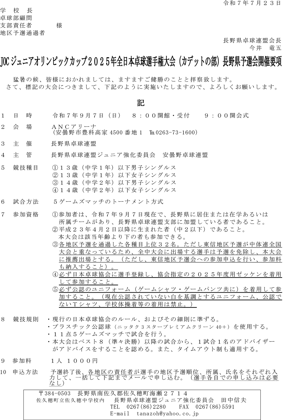 2025年度全日本卓球選手権大会長野県予選会(カデットの部)の要項1