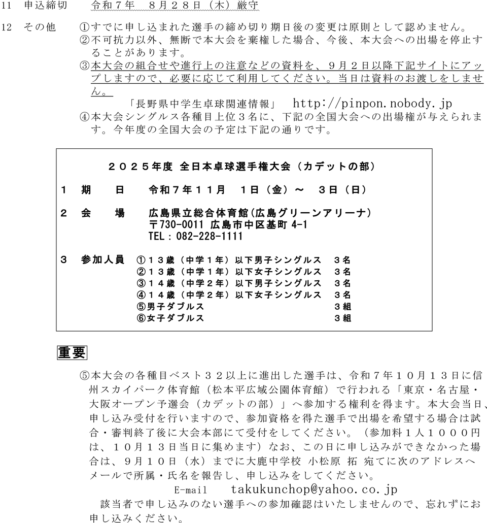 2025年度全日本卓球選手権大会長野県予選会(カデットの部)の要項2