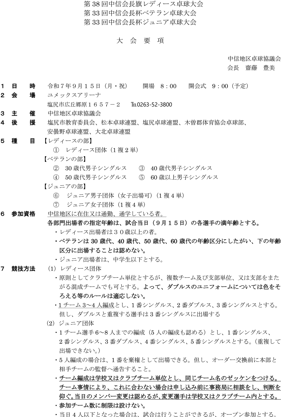 第33回中信会長杯ジュニア卓球大会の要項1