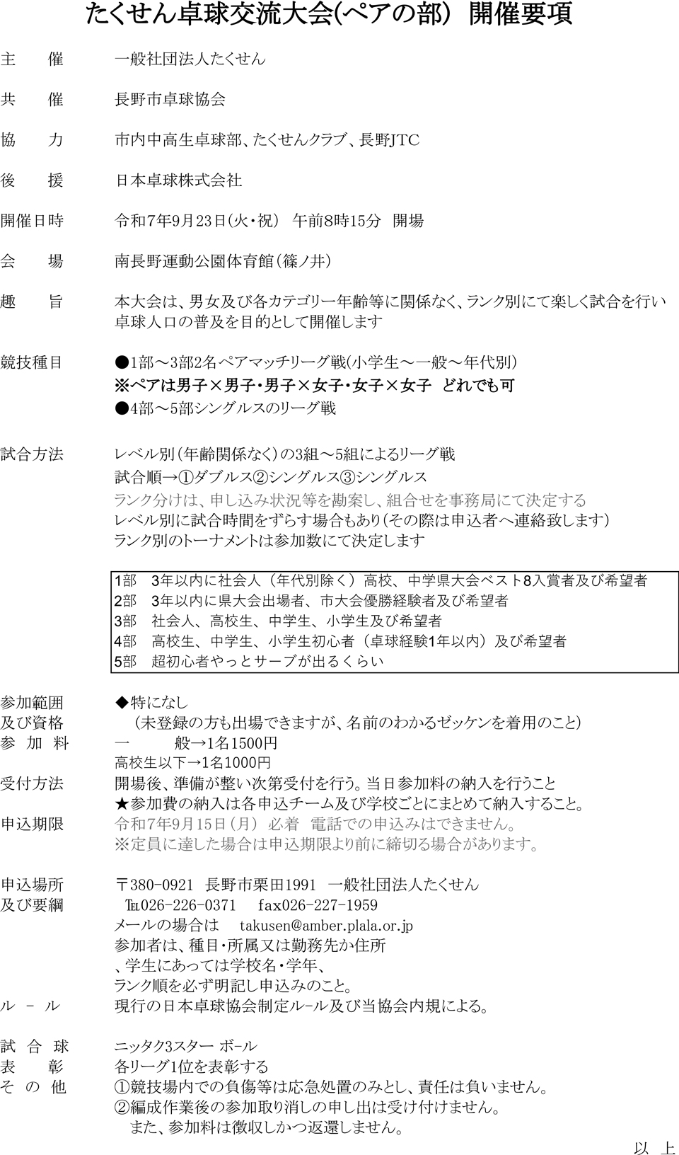 たくせん卓球交流大会（ペアの部）の要項